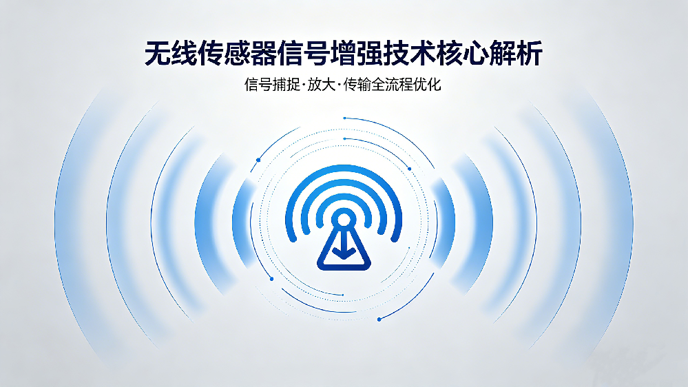 如何增強(qiáng)無(wú)線傳感器的信號(hào)